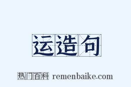 运造句是什么意思的图片